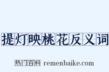 提灯映桃花反义词是什么意思的图片